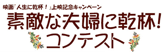 映画『人生に乾杯！』上映記念キャンペーン