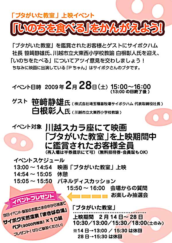 2月28日　15：00～ 「いのちを食べる」をかんがえよう！　笹崎静雄氏（サイボク社長）　×　白根彰人氏（小学校教諭）