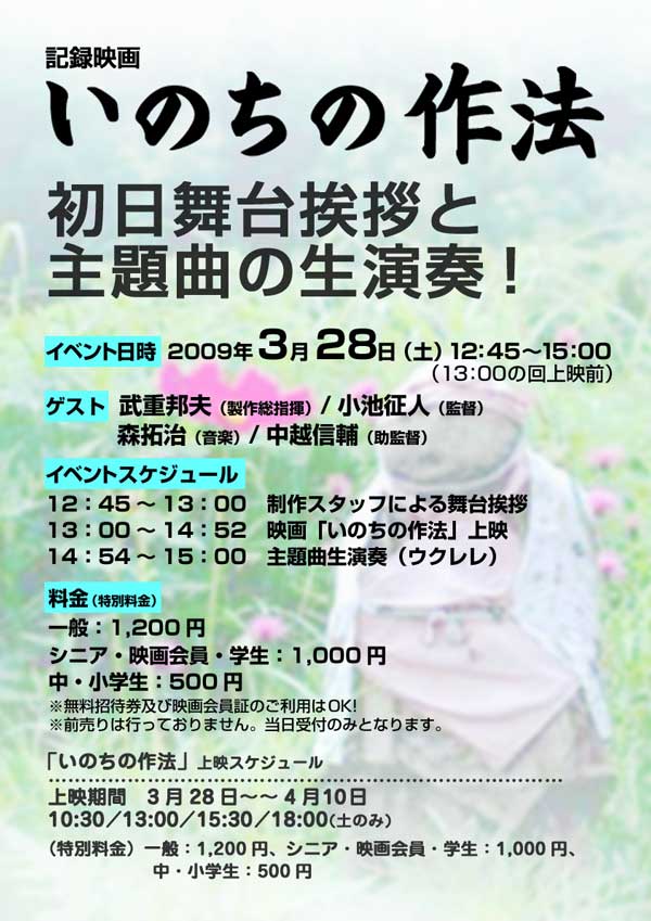 いのちの作法　初日舞台挨拶と主題曲の生演奏！　3/28