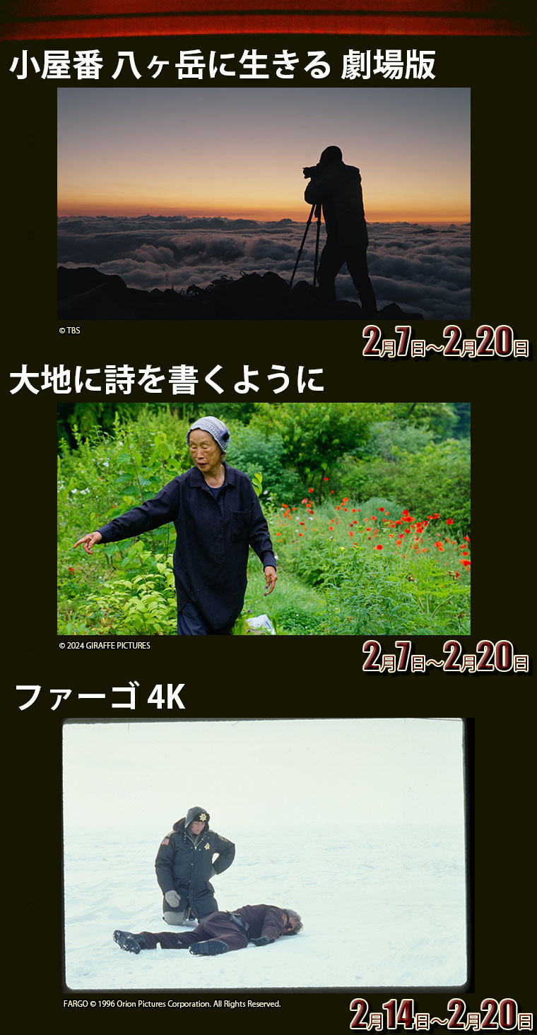 大地に詩を書くように,ファーゴ 4K,小屋番 八ヶ岳に生きる 劇場版