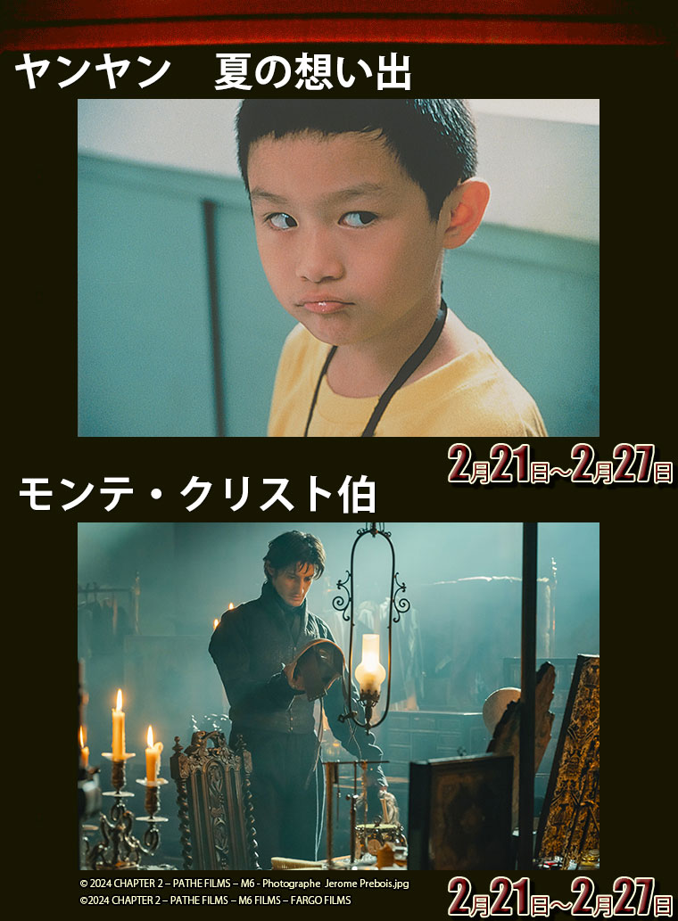 ヤンヤン 夏の想い出４Kレストア版,モンテ・クリスト伯