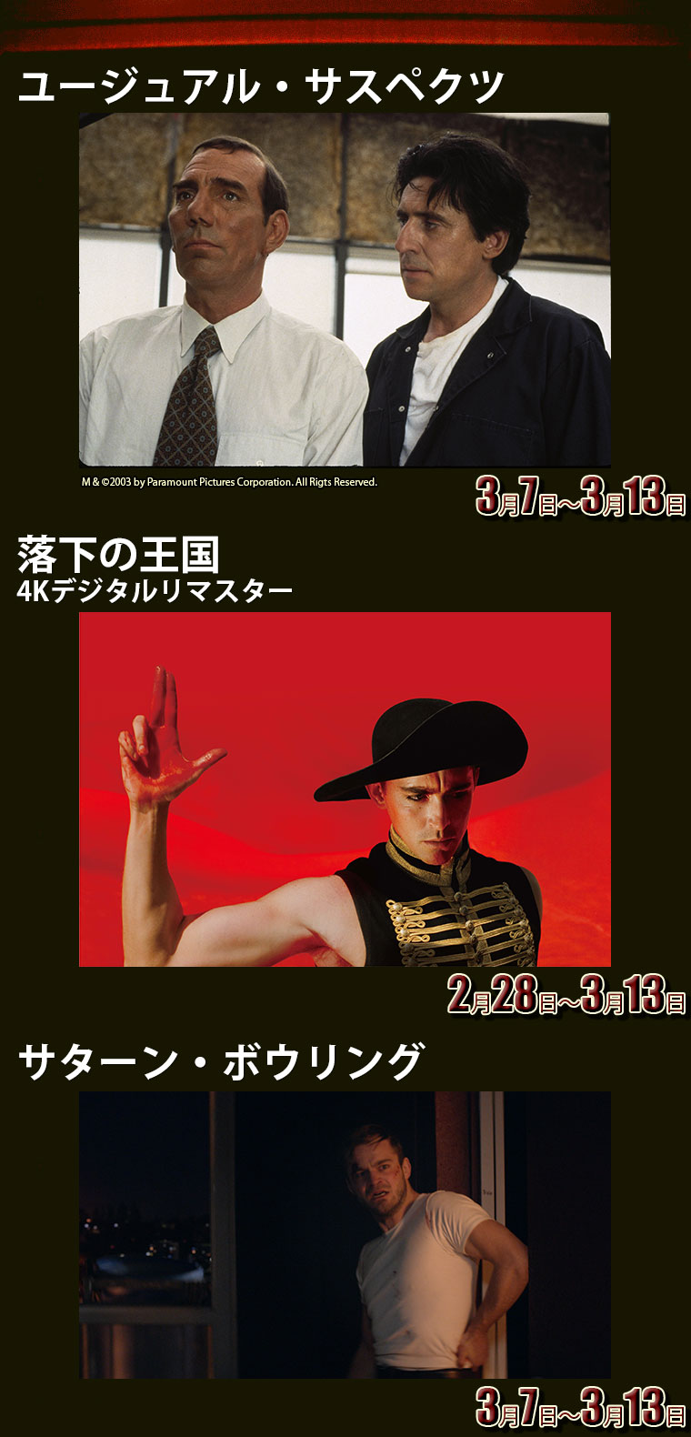 落下の王国4Kデジタルリマスター,サターン・ボウリング,ユージュアル・サスペクツ