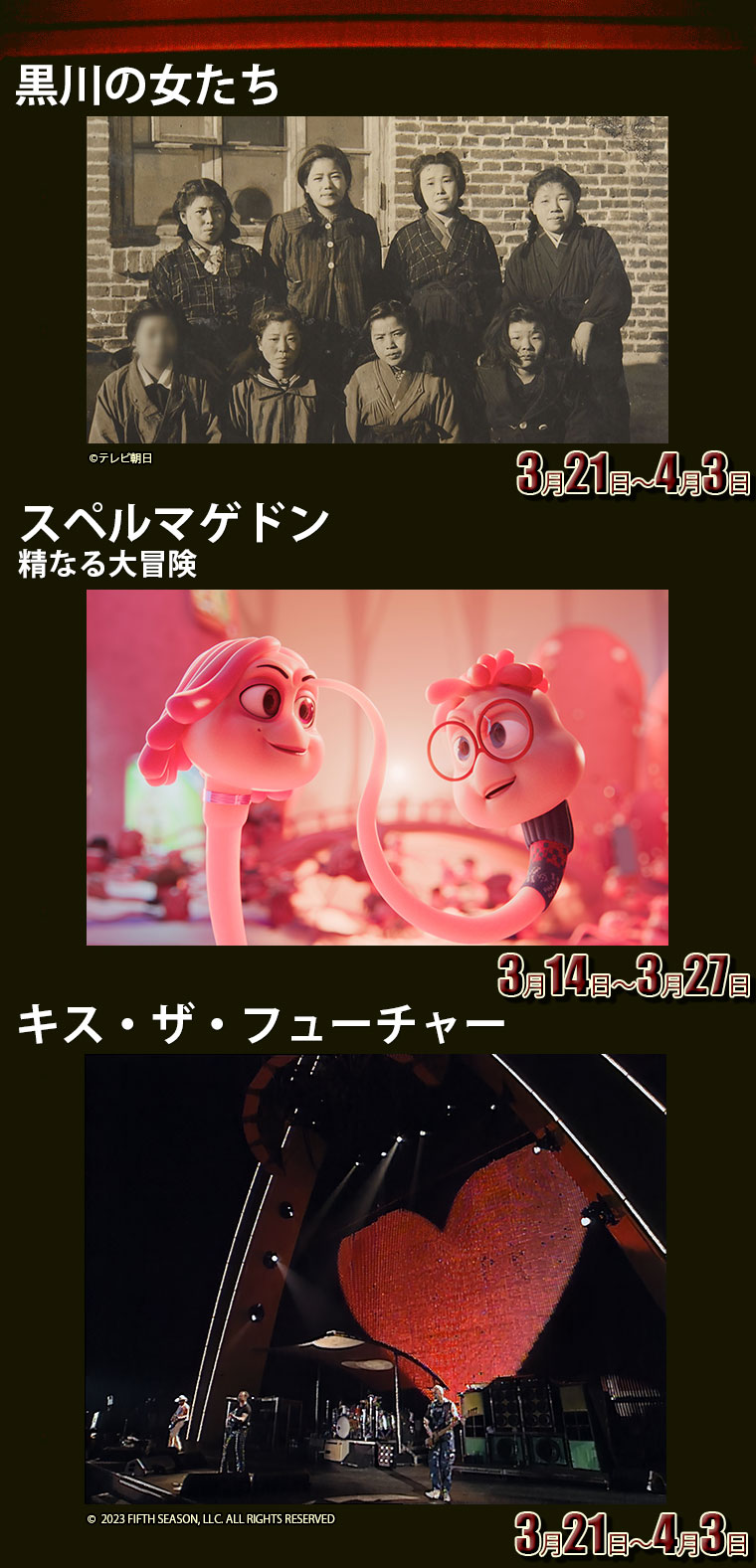 黒川の女たち,スペルマゲドン精なる大冒険,キス・ザ・フューチャー