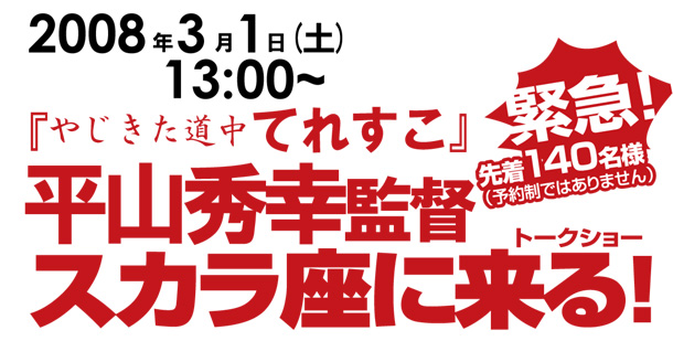 平山秀幸監督　スカラ座に来る！