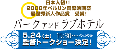 5/24　監督トークショー