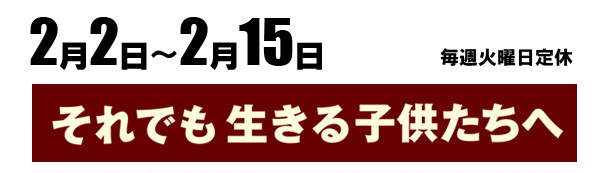 それでも生きる子供たちへ