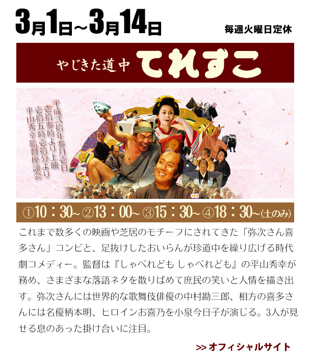 やじきた道中てれすこ