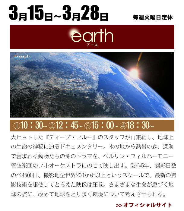 大ヒットした『ディープ・ブルー』のスタッフが再集結し、地球上の生命の神秘に迫るドキュメンタリー。氷の地から熱帯の森、深海で営まれる動物たちの命のドラマを、ベルリン・フィルハーモニー管弦楽団のフルオーケストラにのせて映し出す。製作5年、撮影日数のべ2000日、撮影地全世界200か所以上というスケールで、最新の撮影技術を駆使してとらえた映像は圧巻。さまざまな生命が息づく地球の姿に、改めて地球をとりまく環境について考えさせられる。