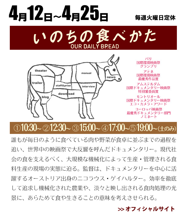 誰もが毎日のように食べている肉や野菜が食卓に並ぶまでの過程を追い、世界中の映画祭で大反響を呼んだドキュメンタリー。現代社会の食を支えるべく、大規模な機械化によって生産・管理される食料生産の現場の実態に迫る。監督は、ドキュメンタリーを中心に活躍するオーストリア出身のニコラウス・ゲイハルター。効率を徹底して追求し機械化された農業や、淡々と映し出される食肉処理の光景に、あらためて食や生きることの意味を考えさせられる。