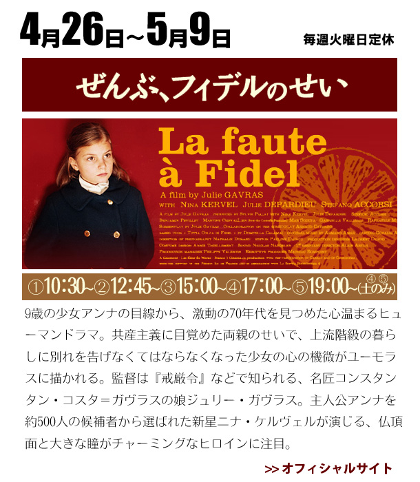 9歳の少女アンナの目線から、激動の70年代を見つめた心温まるヒューマンドラマ。共産主義に目覚めた両親のせいで、上流階級の暮らしに別れを告げなくてはならなくなった少女の心の機微がユーモラスに描かれる。監督は『戒厳令』などで知られる、名匠コンスタンタン・コスタ＝ガヴラスの娘ジュリー・ガヴラス。主人公アンナを約500人の候補者から選ばれた新星ニナ・ケルヴェルが演じる、仏頂面と大きな瞳がチャーミングなヒロインに注目。