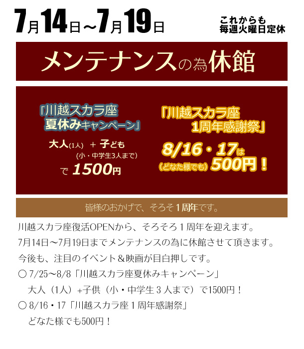 7/14～7/19　メンテナンスの為休館