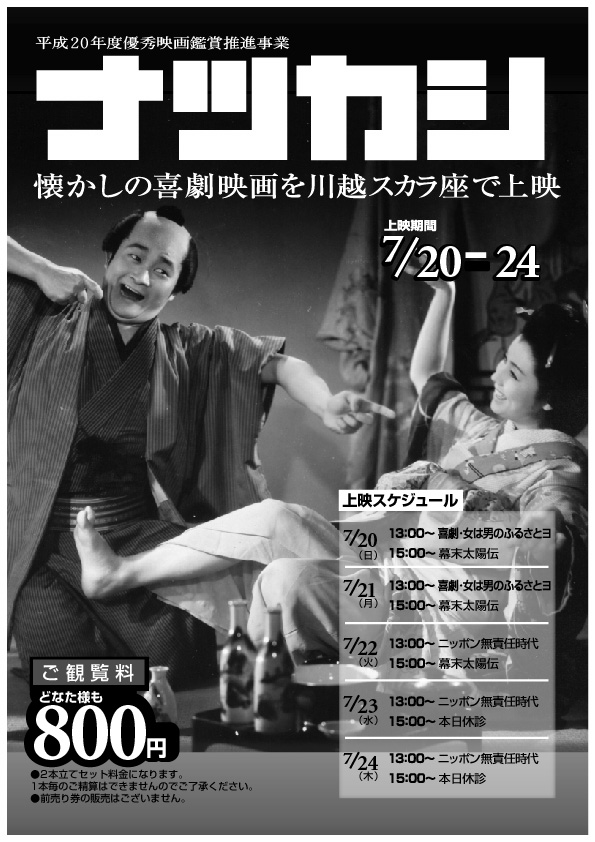 7/20～7/24　喜劇・女はおとこのふるさとヨ　　幕末太陽伝　　ニッポン無責任時代　　本日休診