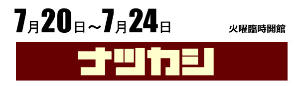 「平成２０年度優秀映画鑑賞推進事業」 

ナツカシ 

懐かしの喜劇映画を川越スカラ座で上映 

上映期間　7/20～7/24 

上映スケジュール 

7月20日（日） 
　13：00～　喜劇・女は、男のふるさとヨ 
　15：00～　幕末太陽伝 

7月21日（月） 
　13：00～　喜劇・女は、男のふるさとヨ 
　15：00～　幕末太陽伝 

7月22日（火） 
　13：00～　ニッポン無責任時代 
　15：00～　幕末太陽伝 

7月23日（水） 
　13：00～　ニッポン無責任時代 
　15：00～　本日休診 

7月24日（木） 
　13：00～　ニッポン無責任時代 
　15：00～　本日休診 

ご観覧料 
　どなた様も　800円 
　２本セット料金になります。 
　１本毎のご精算は出来ませんのでご了承ください。 
　前売り券の販売はございません。 