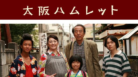 大阪ハムレット