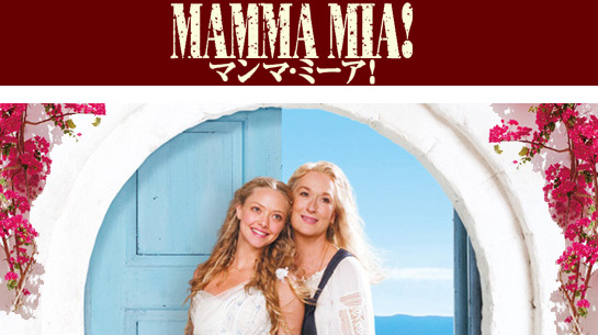 マンマ・ミーア！