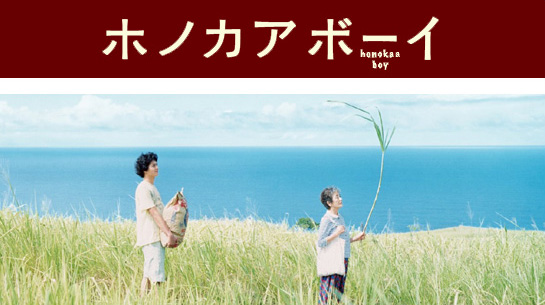 ホノカア ボーイ