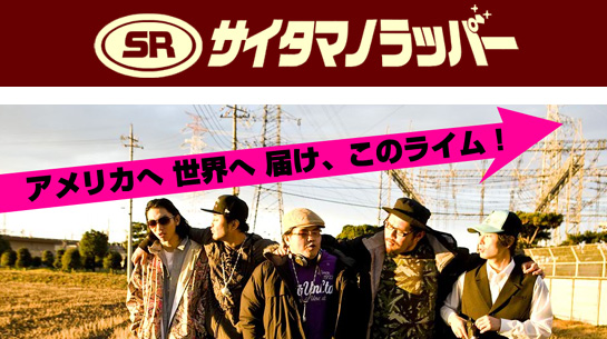 SR サイタマノラッパー