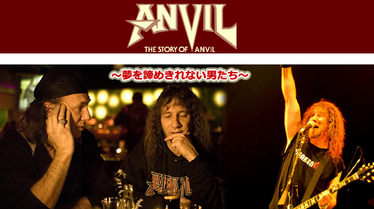 アンヴィル　夢を諦めきれない男たち