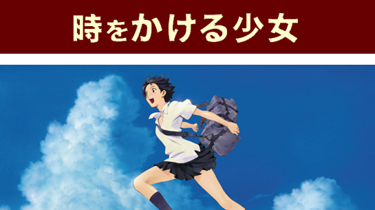 時をかける少女　アニメ版