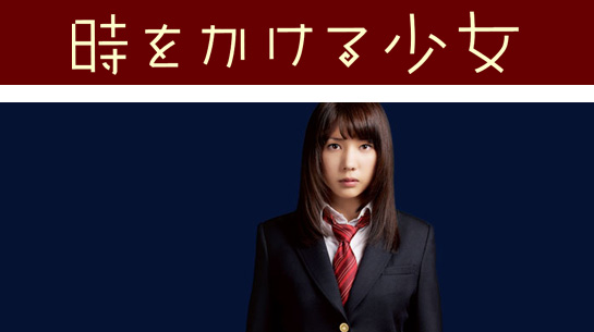 時をかける少女　2010年