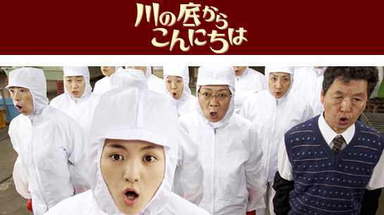 川の底からこんにちは 6/5～6/18