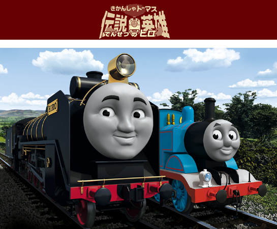きかんしゃトーマス　伝説の英雄（ヒロ） 7/24～8/6