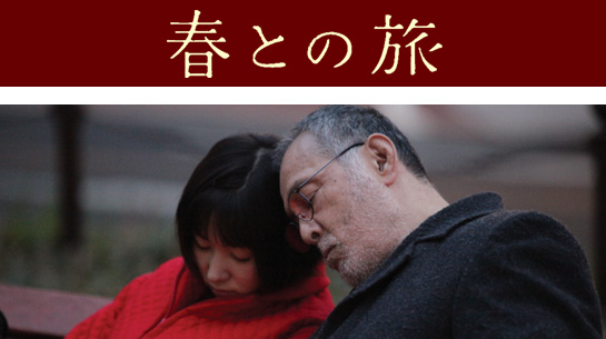 春との旅