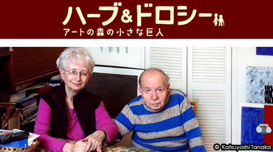 ハーブ＆ドロシー　アートの森の小さな巨人　2/19～3/4
