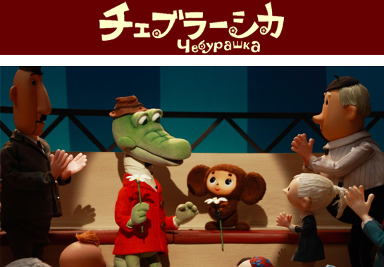 チェブラーシカ　3/26～4/8