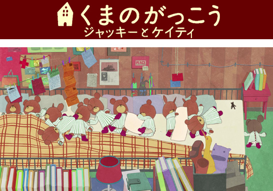 くまのがっこう　ジャッキーとケイティ　3/26～4/8