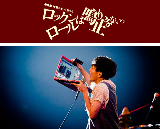 劇場版 神聖かまってちゃん/ロックンロールは鳴り止まないっ