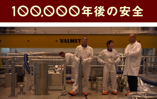 100,000年後の安全