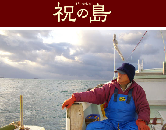 『祝の島』（ほうりのしま）