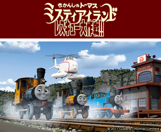 『きかんしゃトーマス ミスティアイランド レスキュー大作戦!!』