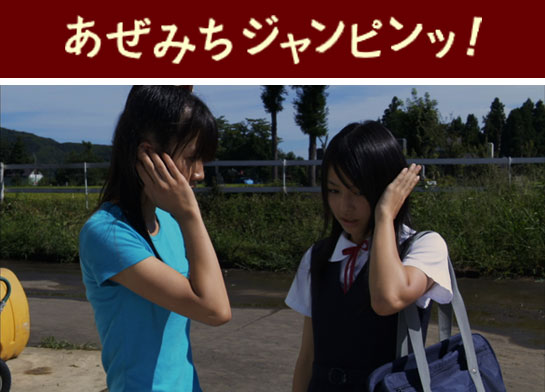 『あぜみちジャンピンッ！』