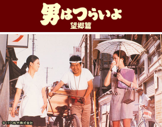『男はつらいよ 望郷篇』