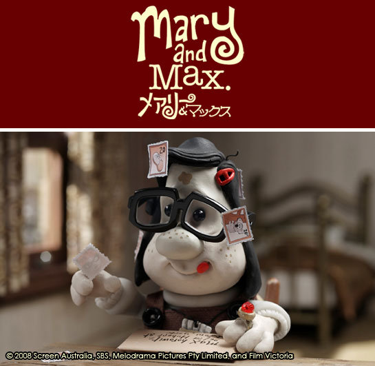 『メアリー＆マックス』