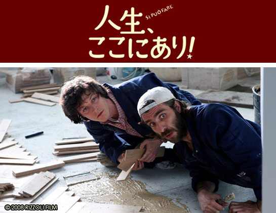 『人生、ここにあり！』