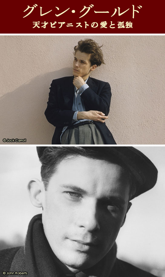 『グレン・グールド 天才ピアニストの愛と孤独』