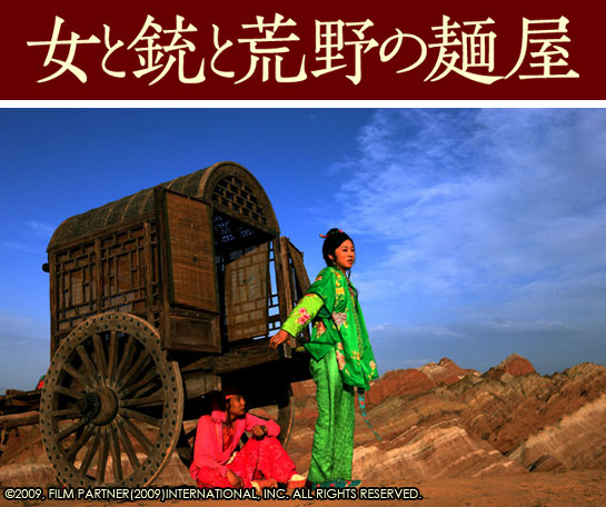 『女と銃と荒野の麺屋』