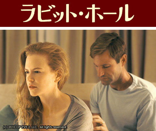 『ラビット・ホール』