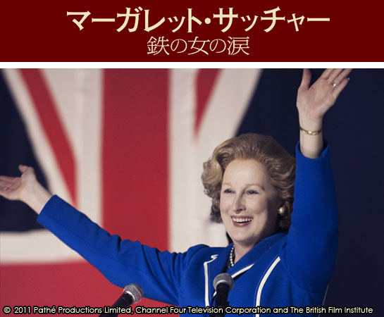 マーガレット・サッチャー 鉄の女の涙