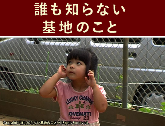 誰も知らない基地のこと
