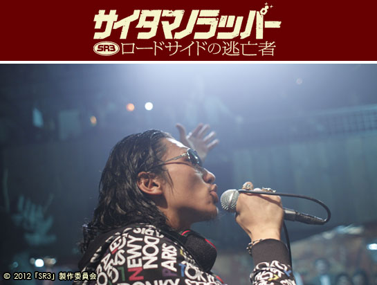 SRサイタマノラッパー ロードサイドの逃亡者