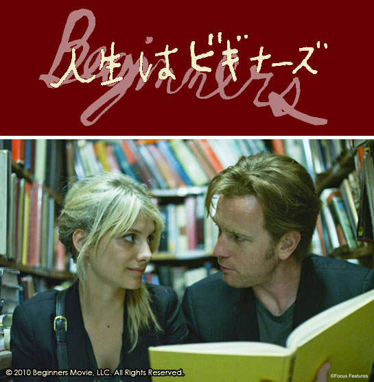 人生はビギナーズ