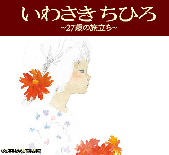 いわさきちひろ ～27歳の旅立ち～