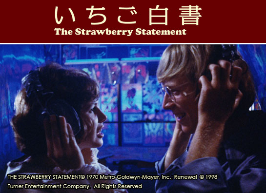 いちご白書