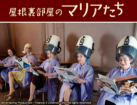 『屋根裏部屋のマリアたち』