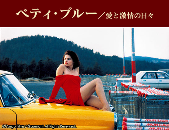 『ベティ・ブルー／愛と激情の日々』