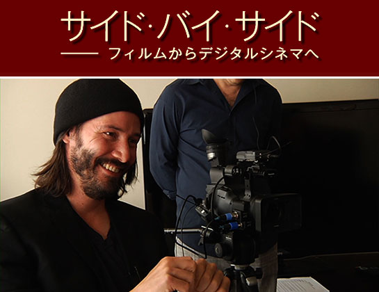 『サイド・バイ・サイド：フィルムからデジタルシネマへ』